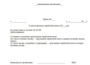 Приказ о досрочной выплате заработной платы в декабре образец