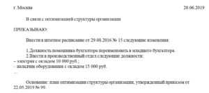 Приказ о введении новой должности в штатное расписание образец скачать