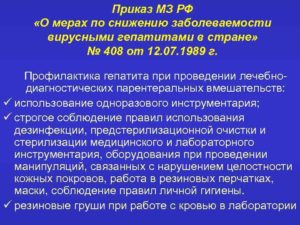 Приказ регламентирующий профилактику гепатита в