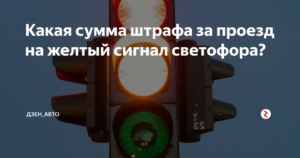 Какой штраф за проезд на желтый свет
