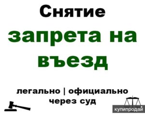 Как снять запрет на въезд в рф куда обращаться