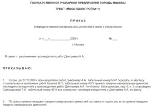 Приказ о приеме передаче материальных ценностей от одного лица другому