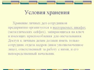 Где должны храниться личные дела сотрудников