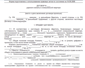 Скачать договор дарения комнаты в коммунальной квартире образец 2020