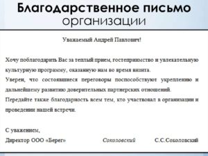 Благодарственное письмо за проведенную встречу