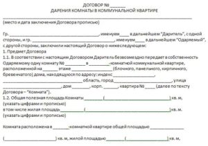 Скачать договор дарения комнаты в коммунальной квартире образец 2020