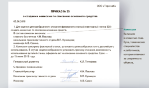 Приказ о создании комиссии по выявлению причин неисправности технических средств