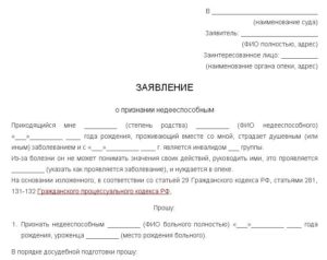 Бланк заявления о признании недееспособным образец