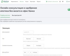 Как подать заявку на ипотеку в сбербанке через интернет клик
