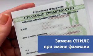 Иностранный сотрудник поменял фамилию в течении какого времени меняется снилс