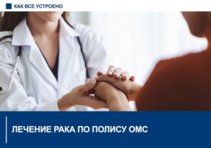 Как получить лечение онкологии по омс