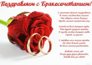 Поздравление с регистрацией брака своими словами
