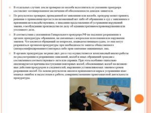 Как прокуратура проводит проверку по жалобе на администрацию