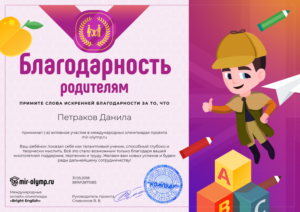 Благодарственное письмо родителям за победу в олимпиаде