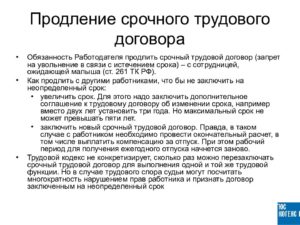 Как продлить действие трудового договора