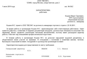 Характеристика с места работы на сотрудника сбербанка