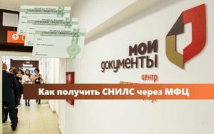 Снилс новорожденному документы через мфц
