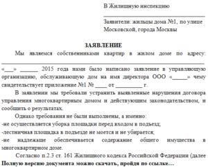 Коллективное заявление в управляющую компанию от жильцов образец
