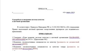 Приказ о назначении ответственного лица за приемку итовара в аптеке