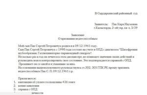 Бланк заявления о признании недееспособным образец