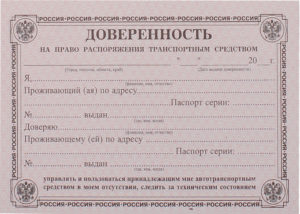 Доверенность на оформление осаго и управление авто