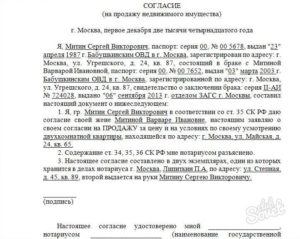Согласие супруга на продажу недвижимости образец