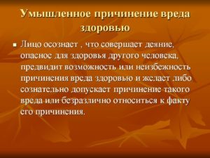Причинение вреда здоровью ребенка