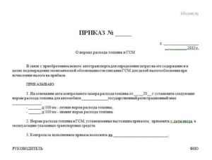 Приказ на использование бензина