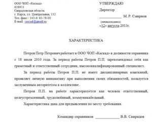 Характеристика с места работы на сотрудника сбербанка