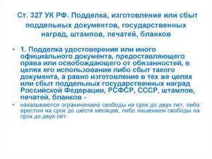 Предоставление поддельных документов статья ук рф