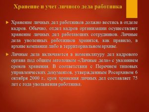 Где должны храниться личные дела сотрудников