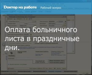 Будет ли оплачиваться больничный в новогодние праздники