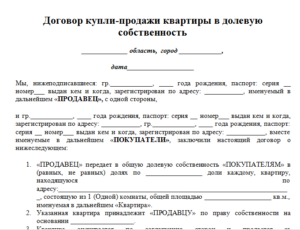 Договор купли продажи квартиры долей на детей образец