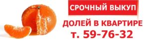 Срочный выкуп доли в квартире новосибирск