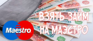 Как получить займ или микрозайм на карту маэстро безработной