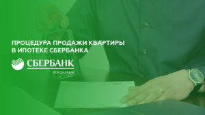 Как продать дом в ипотеке сбербанк