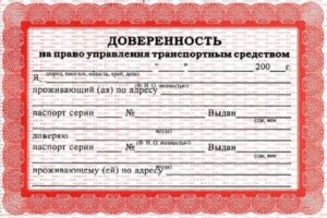 Доверенность на оформление осаго и управление авто
