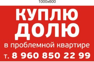 Срочный выкуп доли в квартире новосибирск