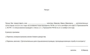 Рапорт на краткосрочный отпуск вс рф образец