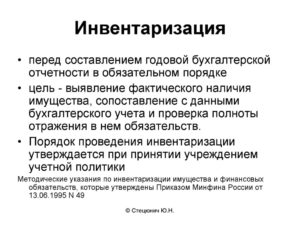 Причина инвентаризации годовая отчетность