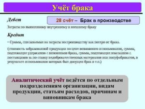 Брак в производстве и его учет