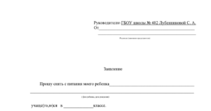 Пример заявления в школу об отказе от обедов