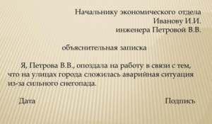 Как написать изъяснительную записку что уснула ночью на работе