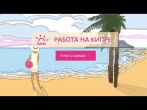 Как найти работу на кипре русским