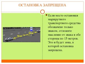 Пункт правил остановка запрещена
