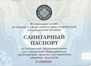 Санитарные паспорта на транспорт где его взять