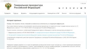 Приемная генеральной прокуратуры рф для обращения граждан