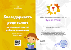Благодарственное письмо родителям за победу в олимпиаде