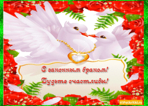 Поздравление с регистрацией брака своими словами
