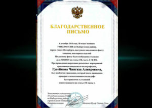 Благодарственное письмо судье
